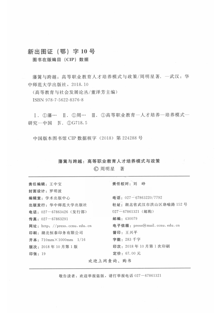 藩篱与跨越高等职业教育人才培养模式与政策_14644060.pdf_第3页