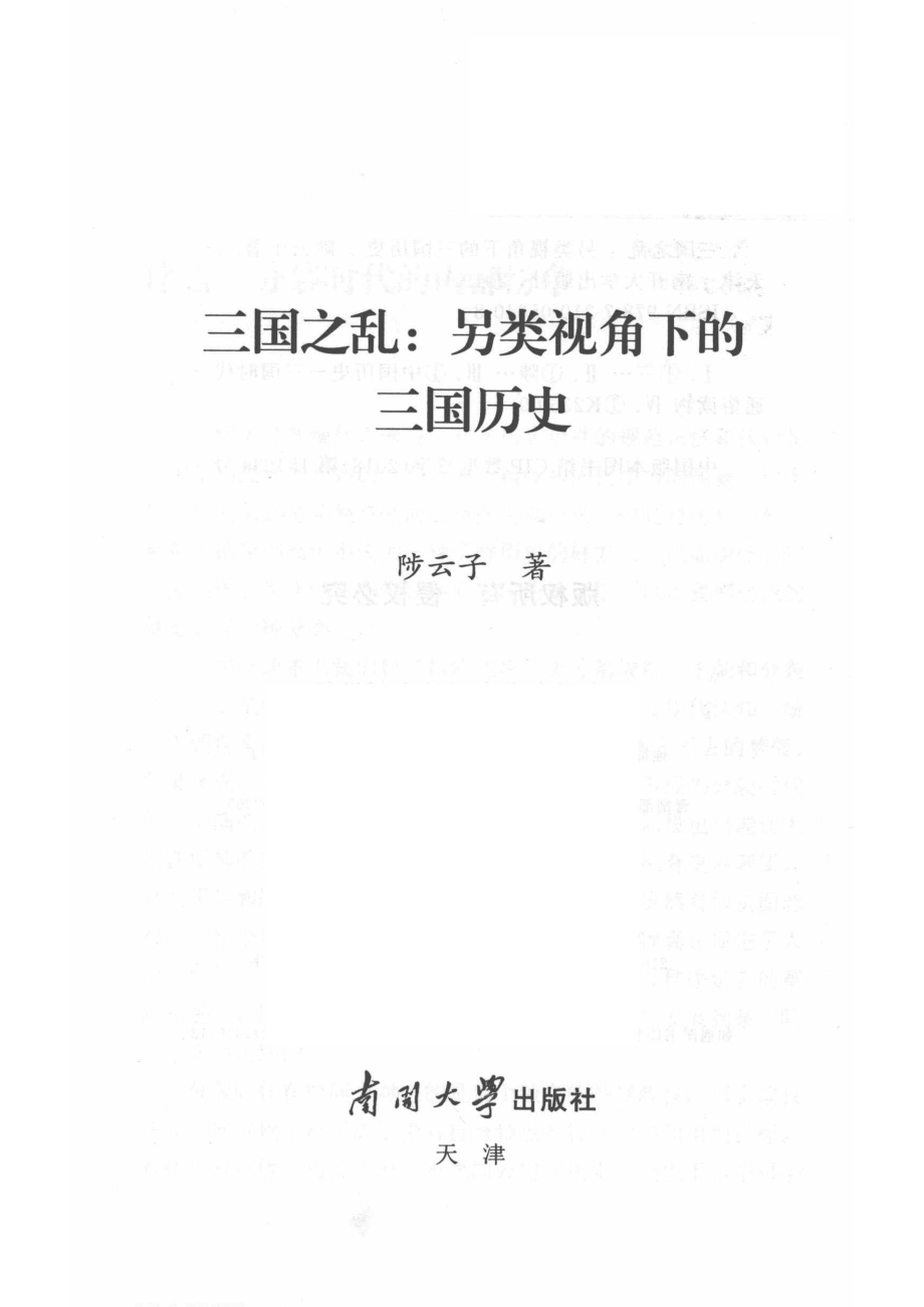 三国之乱另类视角下的三国历史_陟云子著.pdf_第2页