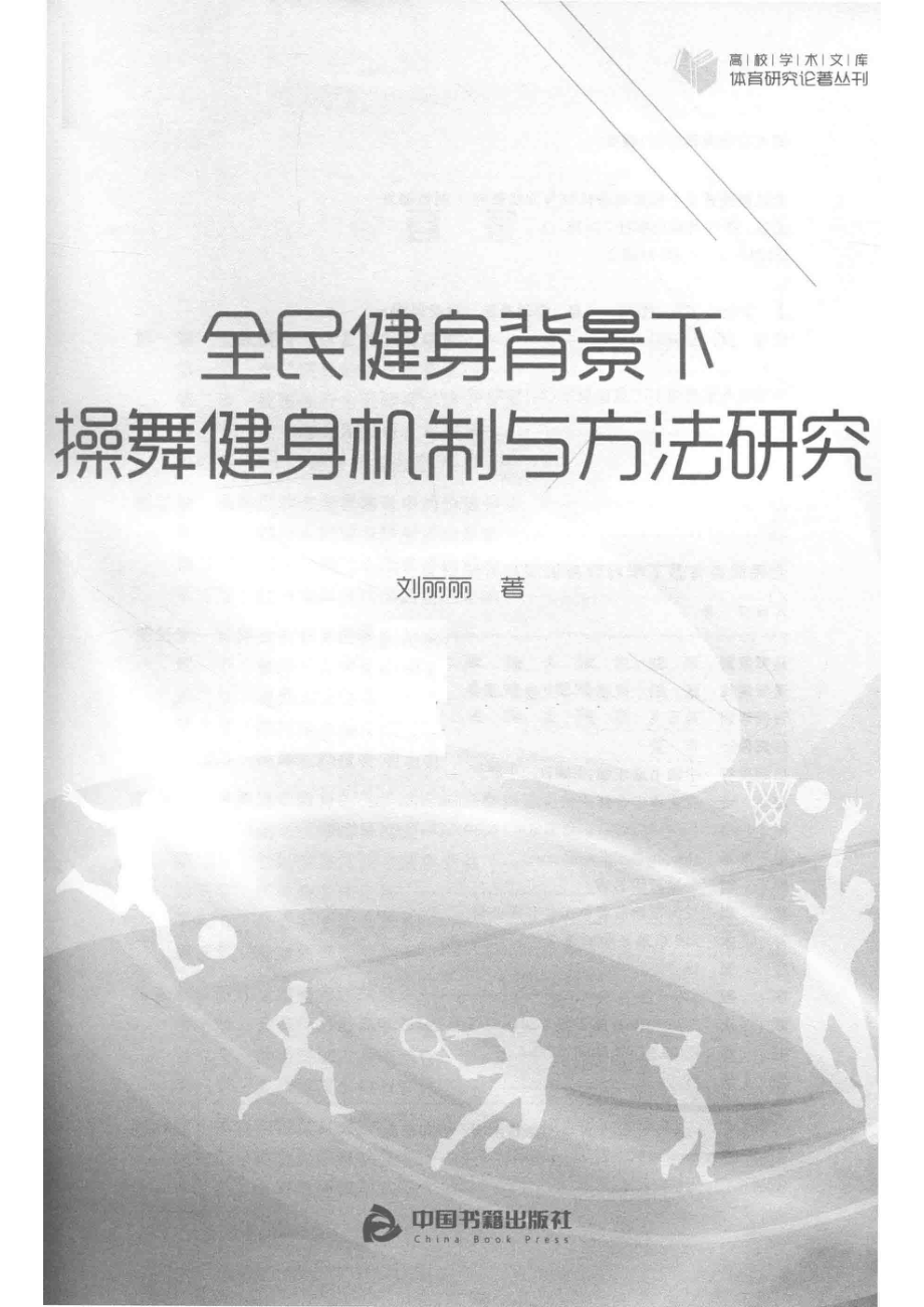 高校学术文库体育研究论著丛刊全民健身背景下操舞健身机制与方法研究_刘丽丽著.pdf_第2页