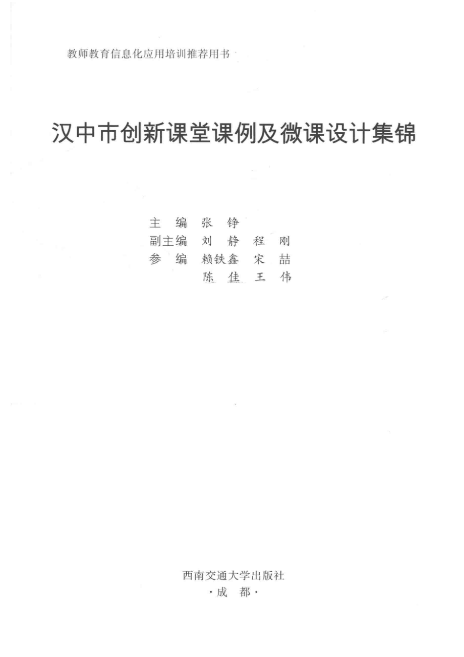 汉中市创新课堂课例及微课设计集锦_张铮主编.pdf_第2页