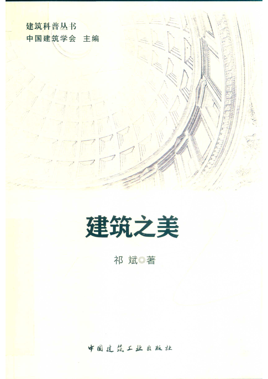 建筑科普丛书建筑之美_陈海娇责任编辑；（中国）祁斌.pdf_第1页