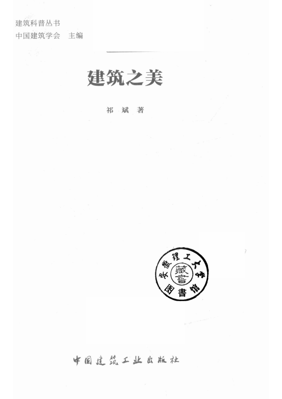 建筑科普丛书建筑之美_陈海娇责任编辑；（中国）祁斌.pdf_第2页