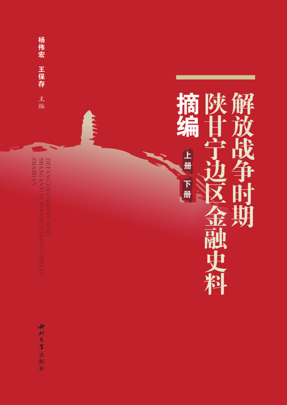 解放战争时期陕甘宁边区金融史料摘编_杨伟宏王保存主编.pdf_第1页