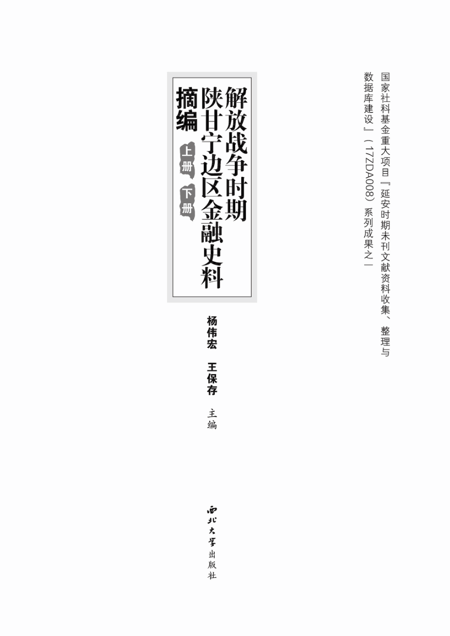 解放战争时期陕甘宁边区金融史料摘编_杨伟宏王保存主编.pdf_第2页