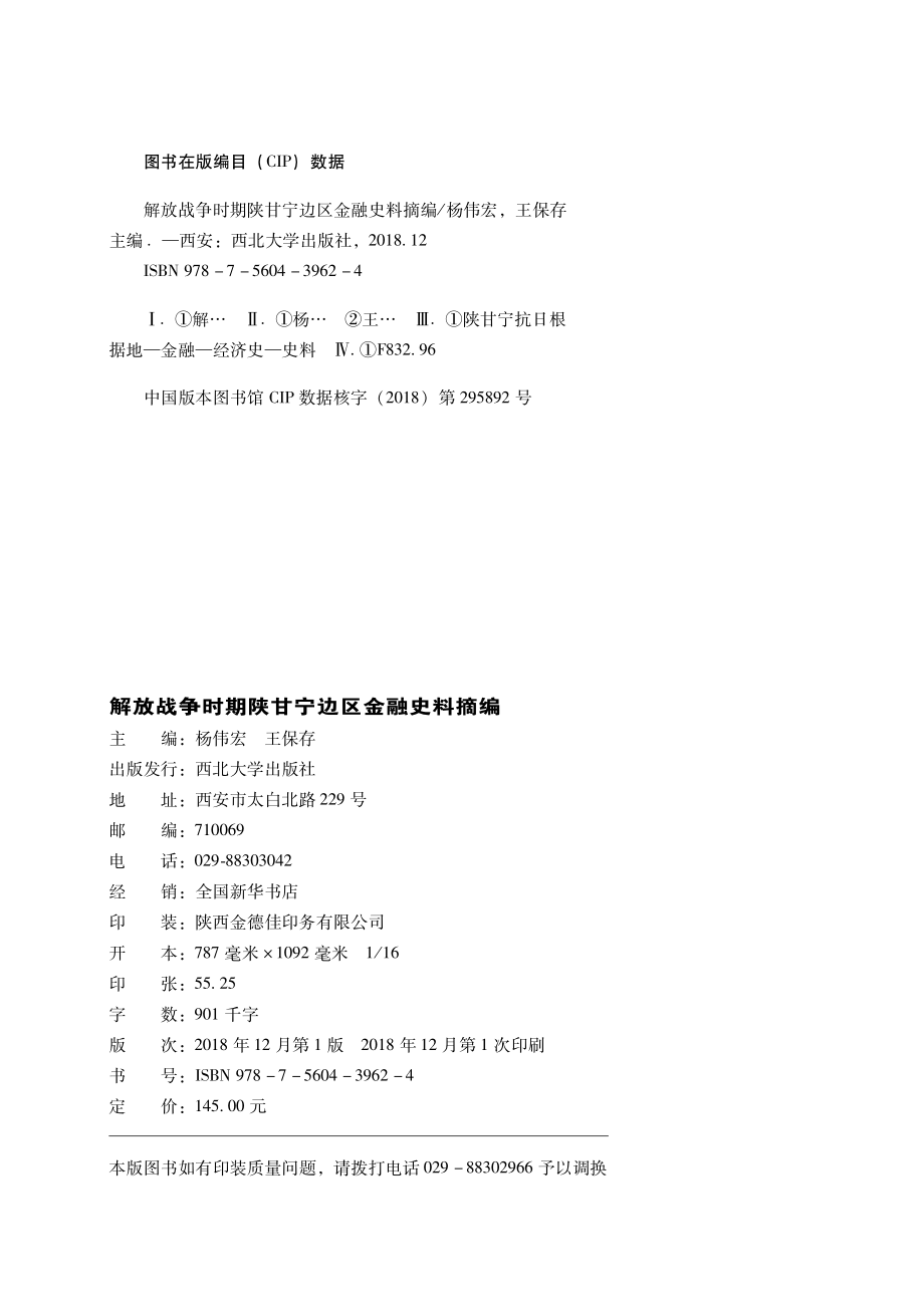 解放战争时期陕甘宁边区金融史料摘编_杨伟宏王保存主编.pdf_第3页