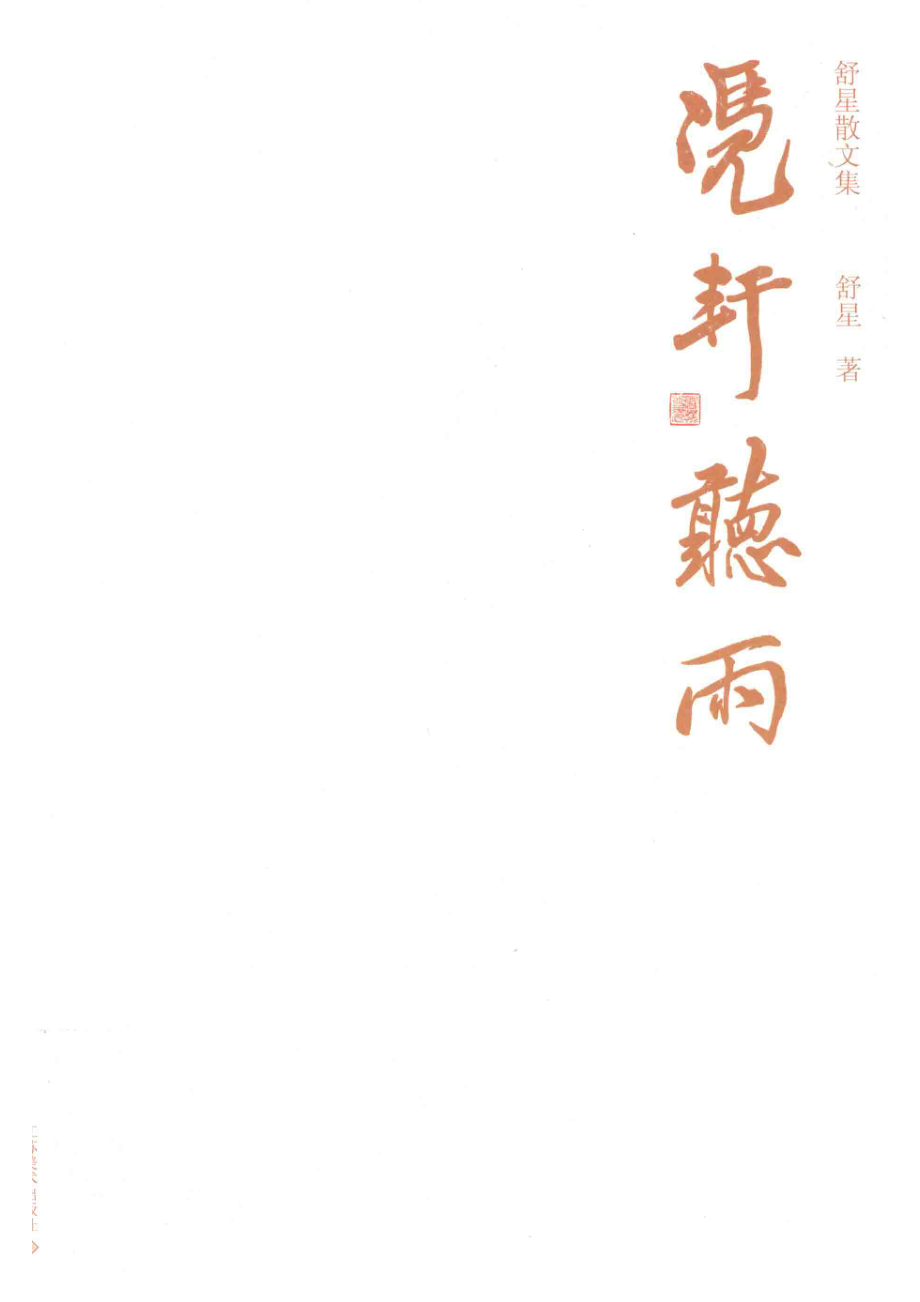 凭轩听雨舒星散文集_舒星著.pdf_第1页