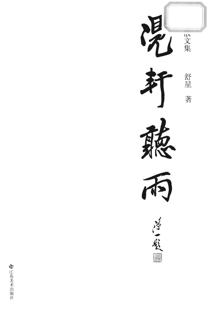 凭轩听雨舒星散文集_舒星著.pdf_第2页