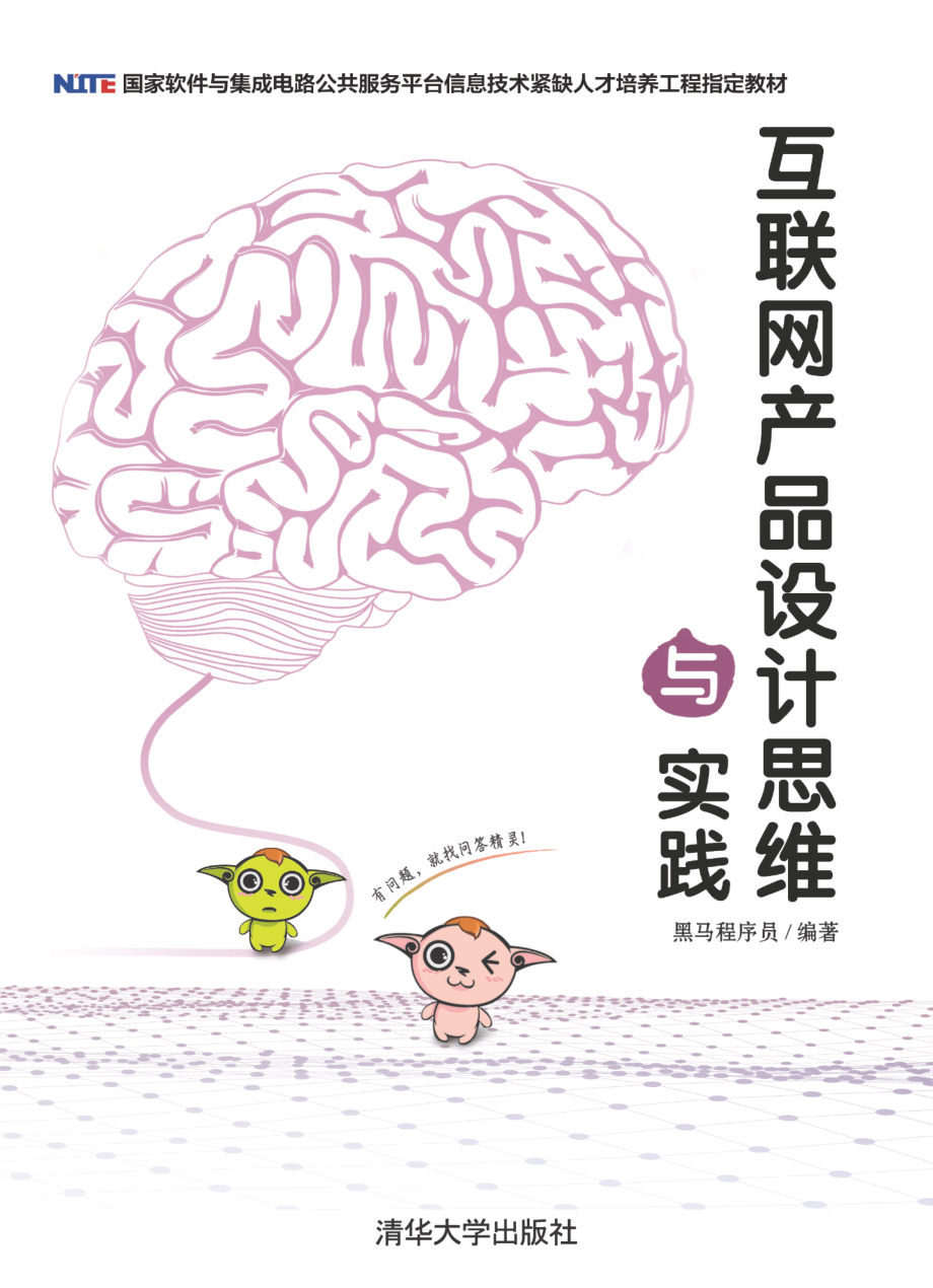 国家软件与集成电路公共服务平台信息技术紧缺人才培养工程指定教材互联网产品设计思维与实践_袁勤勇责任编辑；（中国）黑马程序员.pdf_第1页