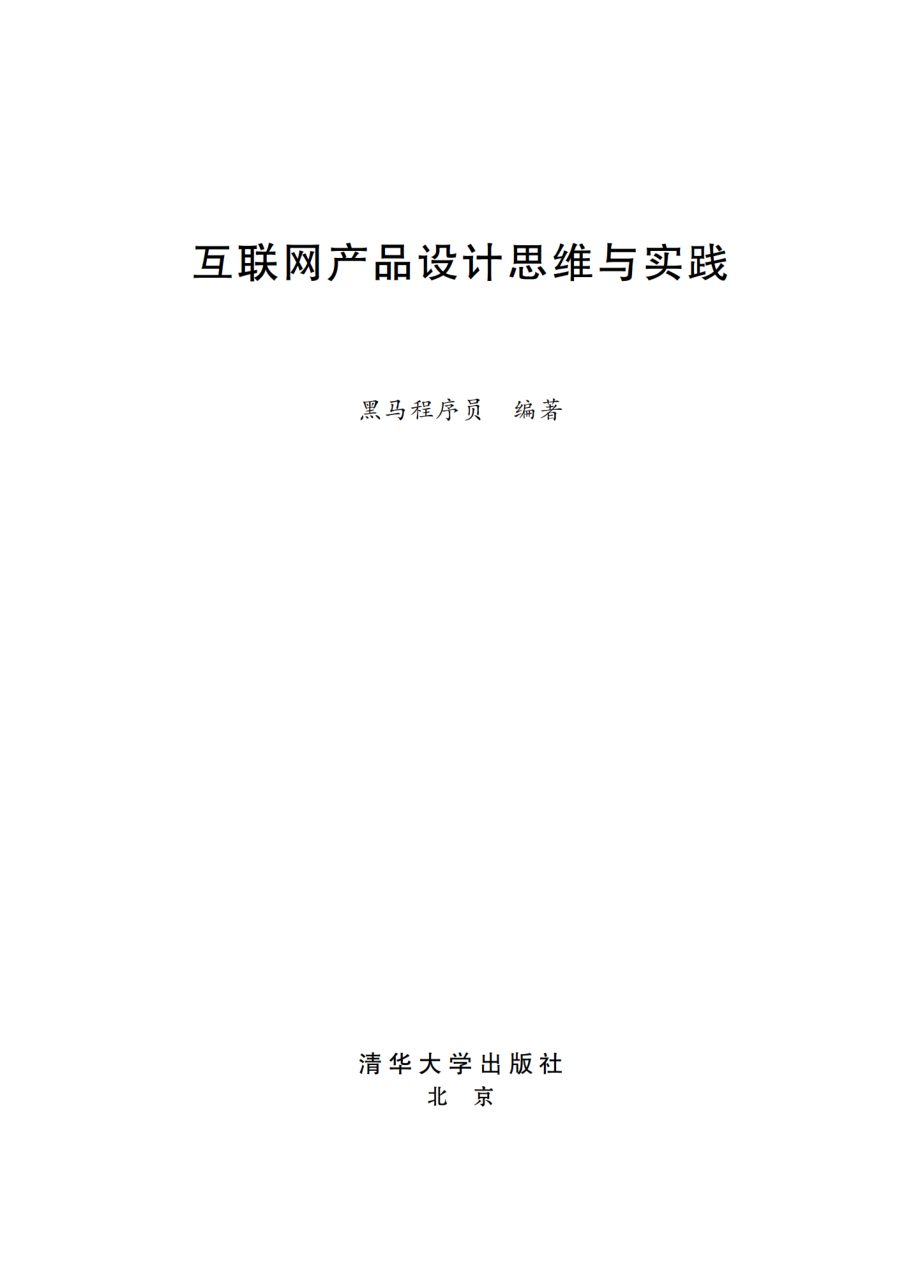 国家软件与集成电路公共服务平台信息技术紧缺人才培养工程指定教材互联网产品设计思维与实践_袁勤勇责任编辑；（中国）黑马程序员.pdf_第2页