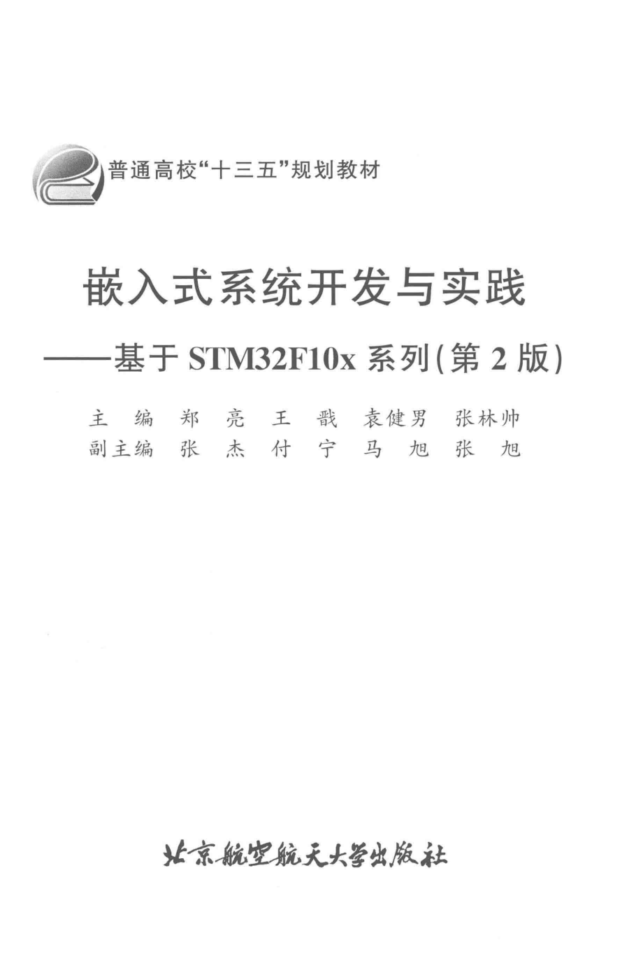 嵌入式系统开发与实践_郑亮 王戩 袁健男 张.pdf_第2页