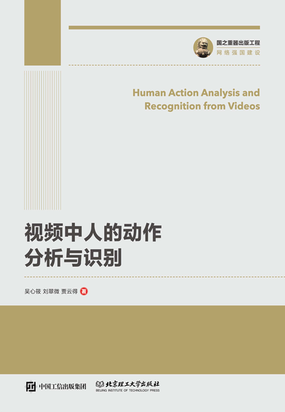 视频中人的动作分析与识别_吴心筱刘翠微贾云得著.pdf_第1页