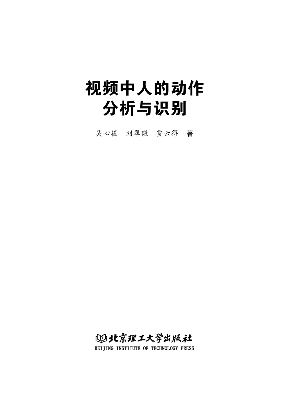 视频中人的动作分析与识别_吴心筱刘翠微贾云得著.pdf_第2页