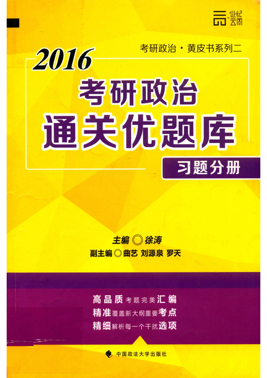 考研政治通关优题库习题分册_14566854.pdf_第1页