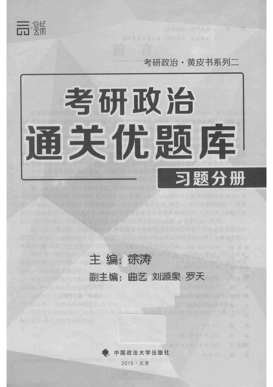 考研政治通关优题库习题分册_14566854.pdf_第2页