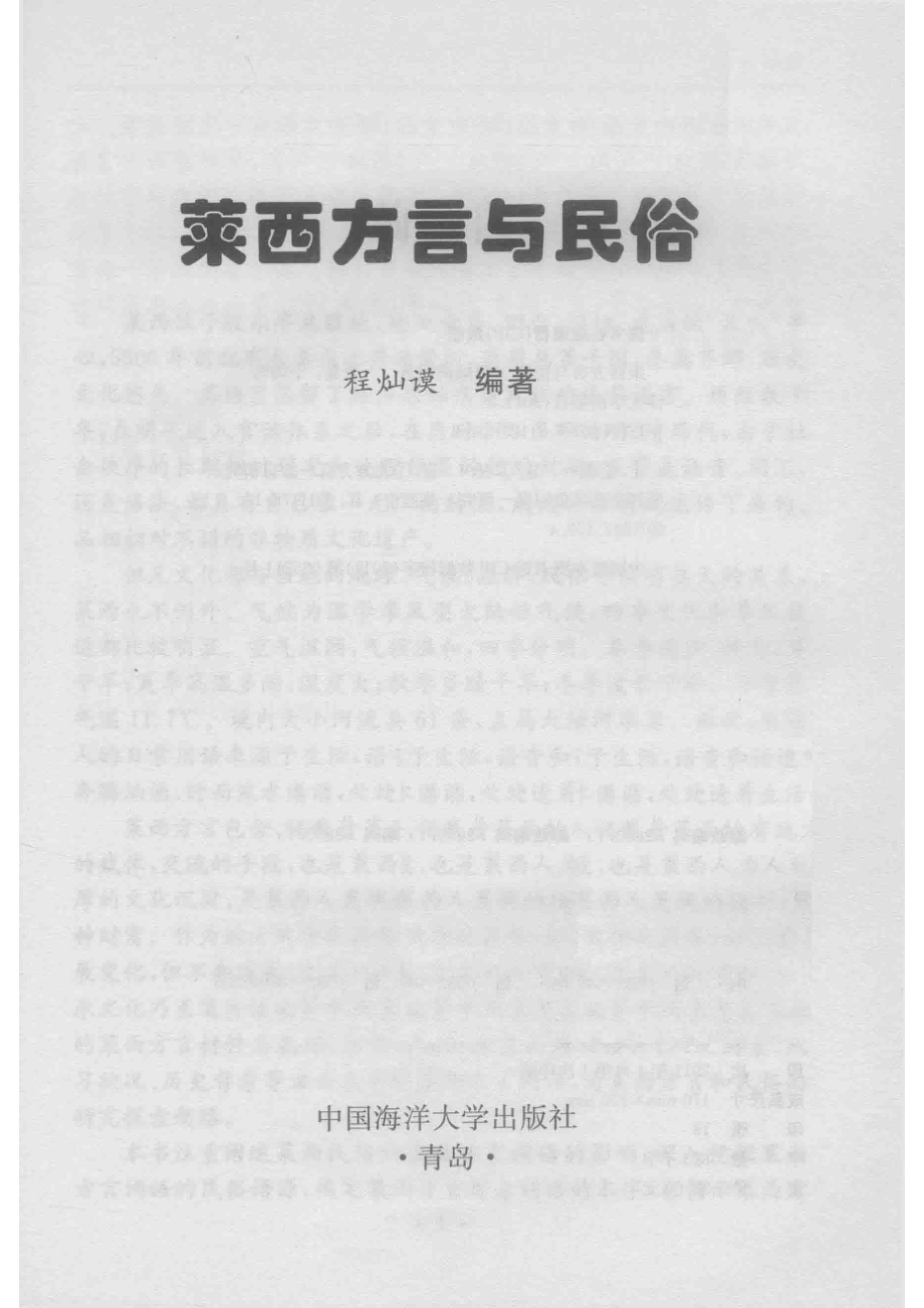 莱西方言与民俗_程灿谟编著.pdf_第2页