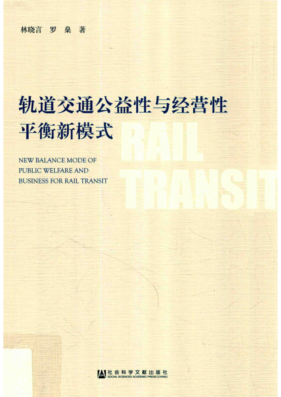 轨道交通公益性与经营性平衡新模式_林晓言罗燊著.pdf_第1页