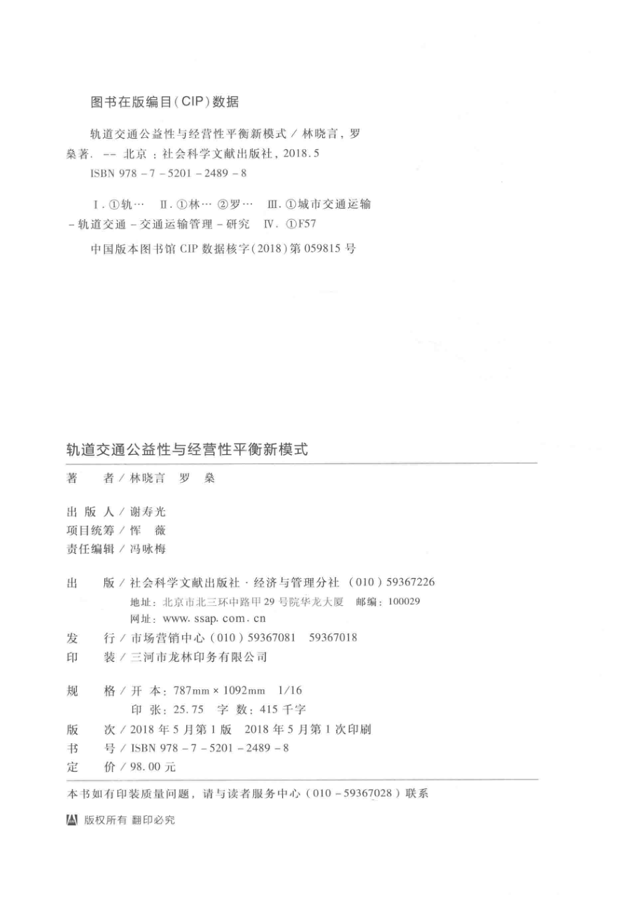 轨道交通公益性与经营性平衡新模式_林晓言罗燊著.pdf_第3页