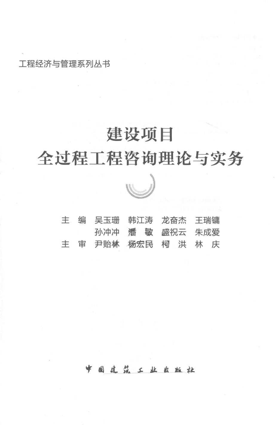 建设项目全过程工程咨询理论与实务_吴玉珊韩江涛王瑞镛.pdf_第2页