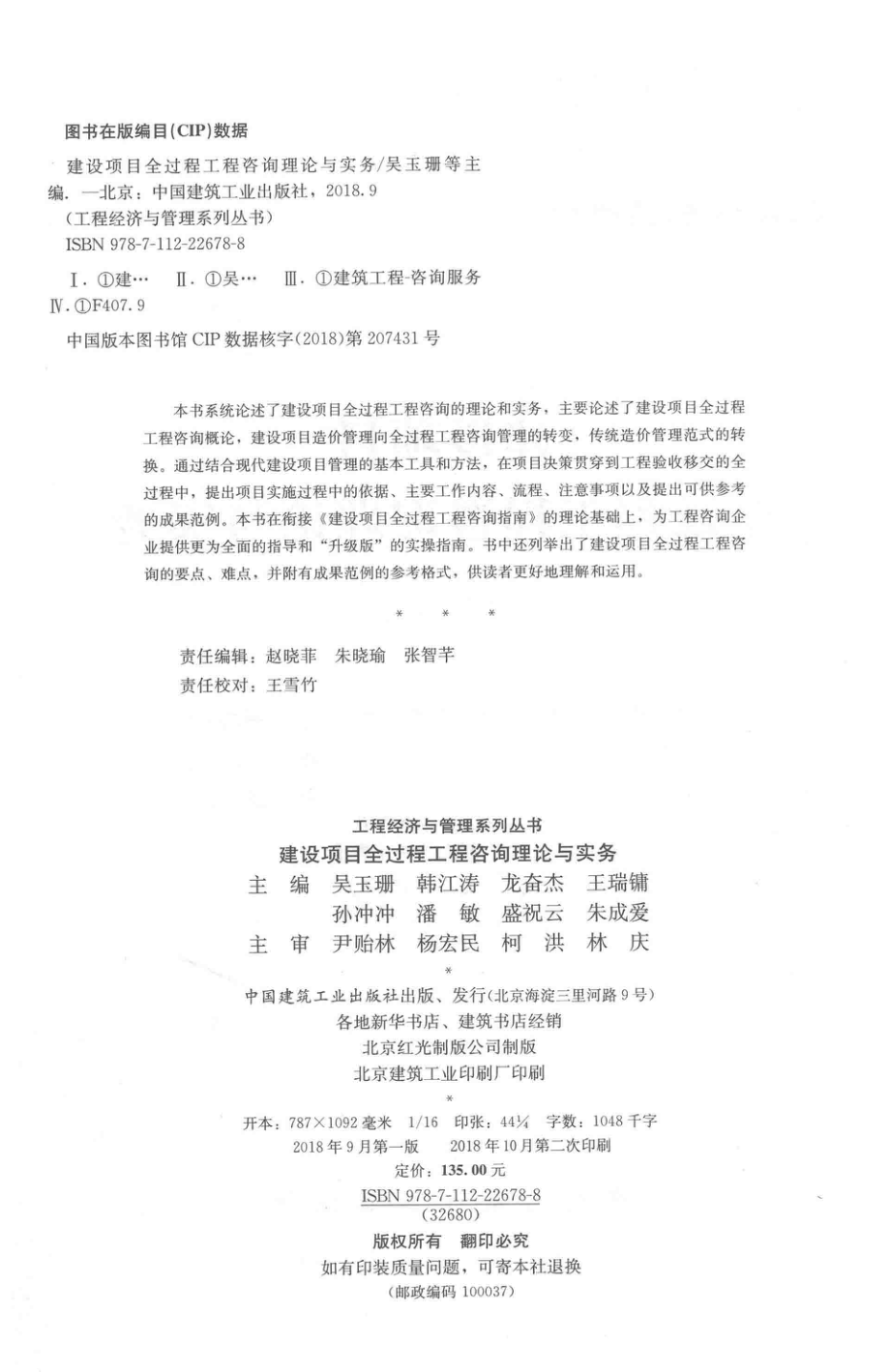 建设项目全过程工程咨询理论与实务_吴玉珊韩江涛王瑞镛.pdf_第3页