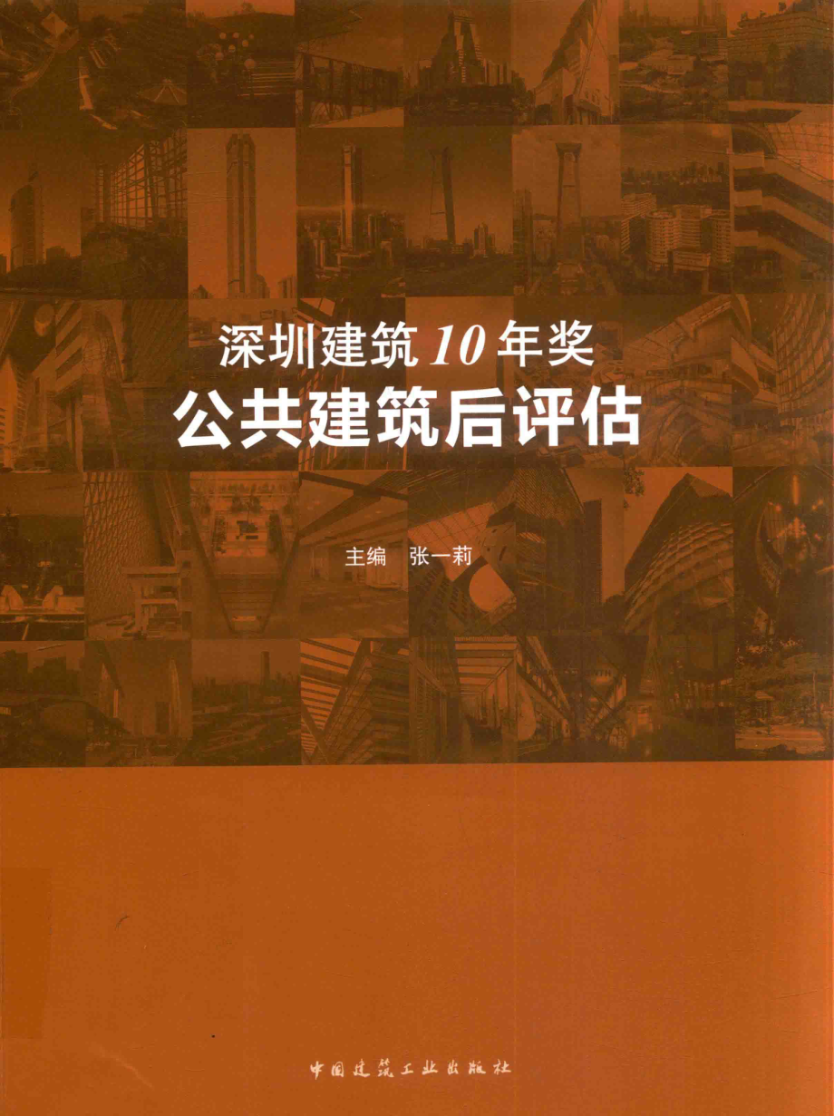 深圳建筑10年奖公共建筑后评估_张一莉主编.pdf_第1页