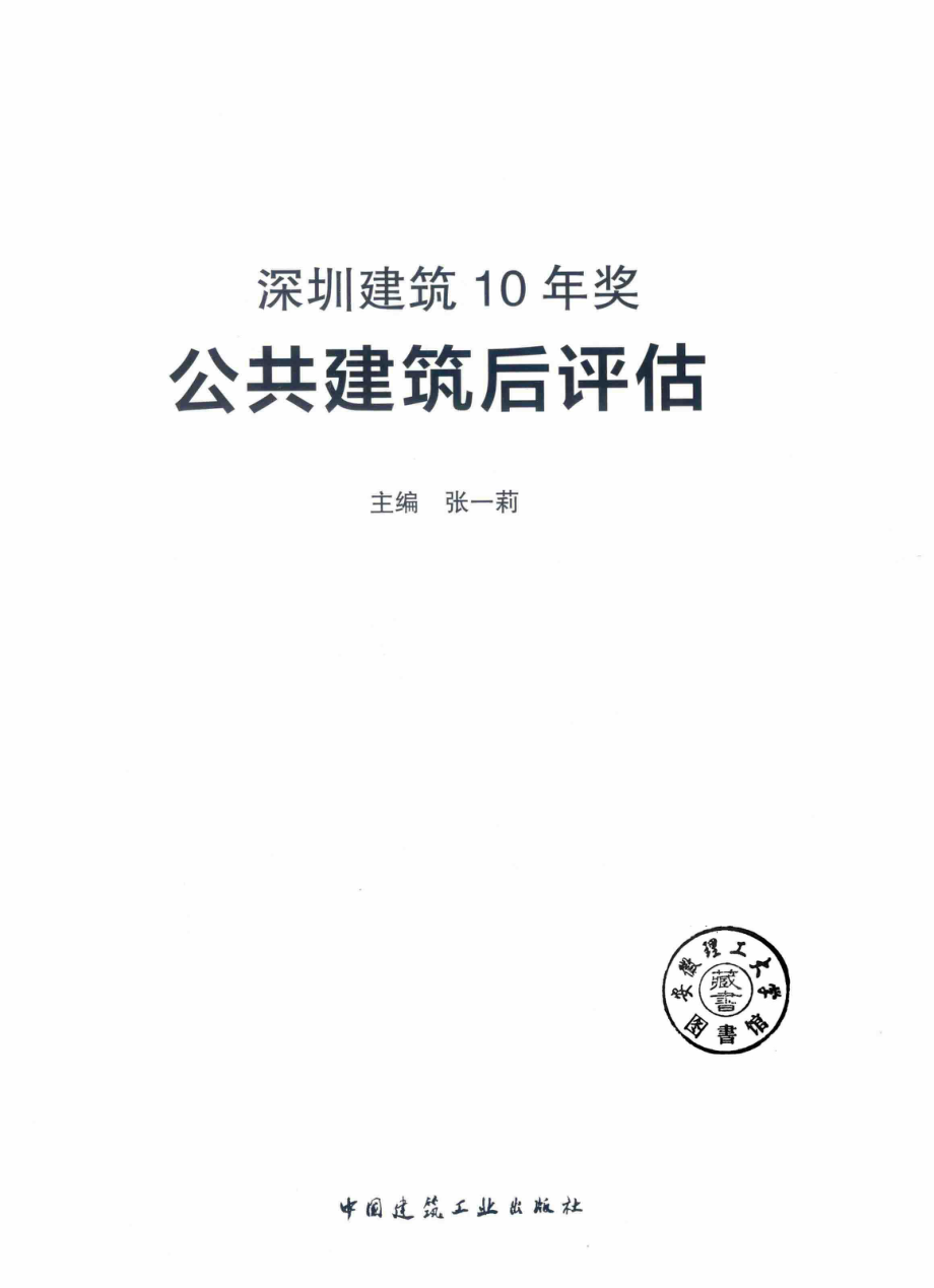 深圳建筑10年奖公共建筑后评估_张一莉主编.pdf_第2页