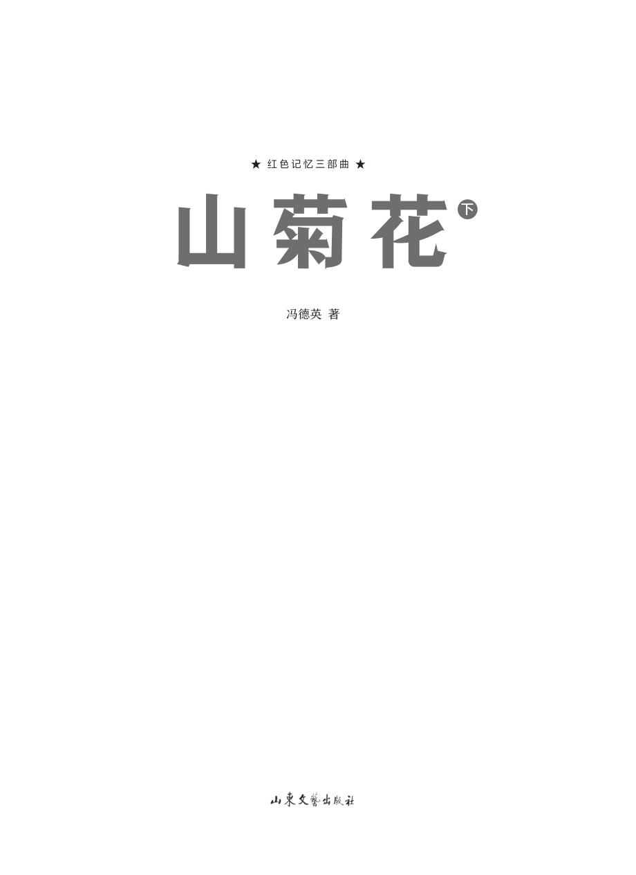 山菊花下红色记忆三部曲_冯德英著.pdf_第2页