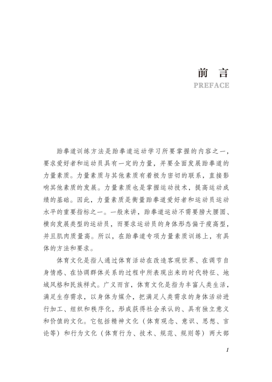 跆拳道训练与体育文化_96191013.pdf_第2页