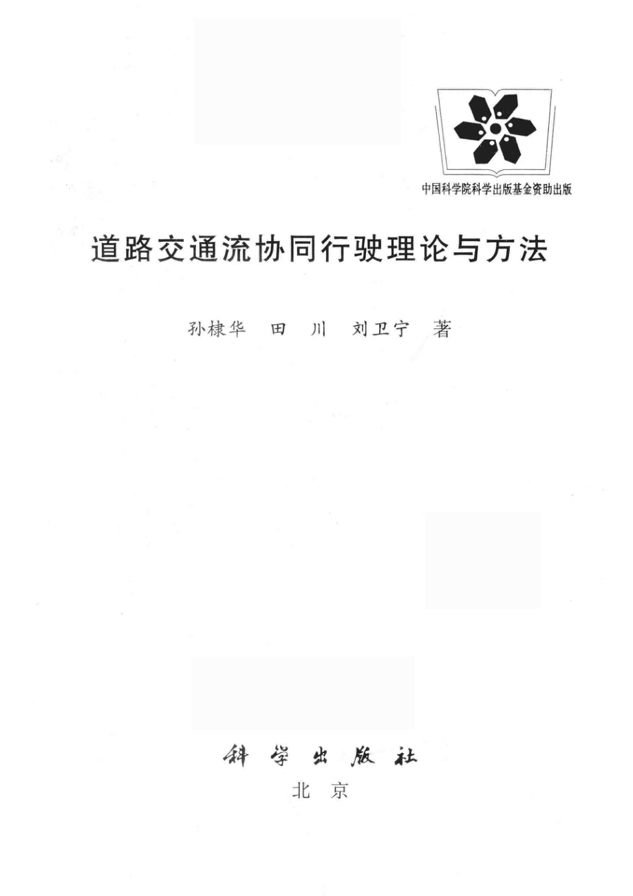 道路交通流协同行驶理论与方法_（中国）孙棣华.pdf_第2页