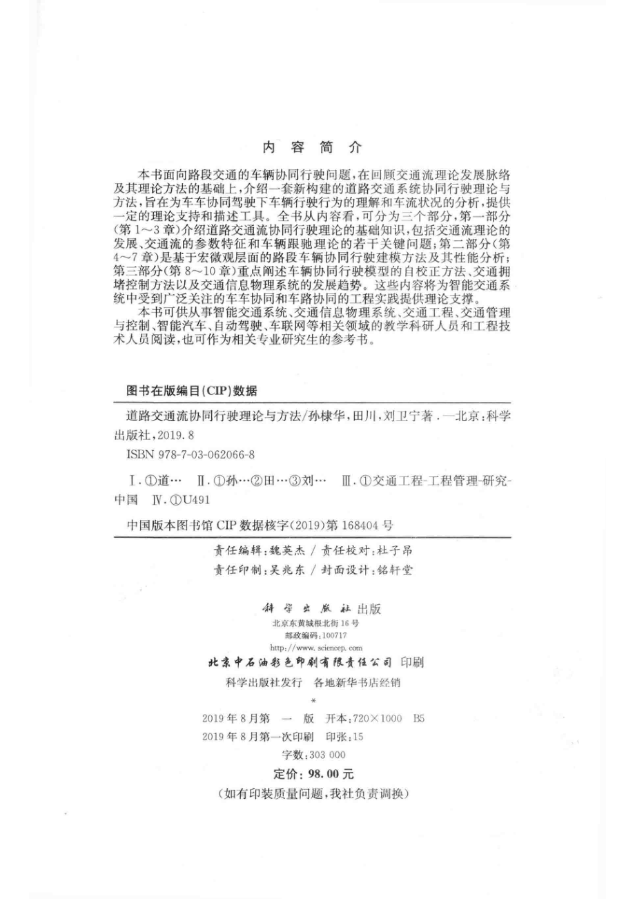 道路交通流协同行驶理论与方法_（中国）孙棣华.pdf_第3页