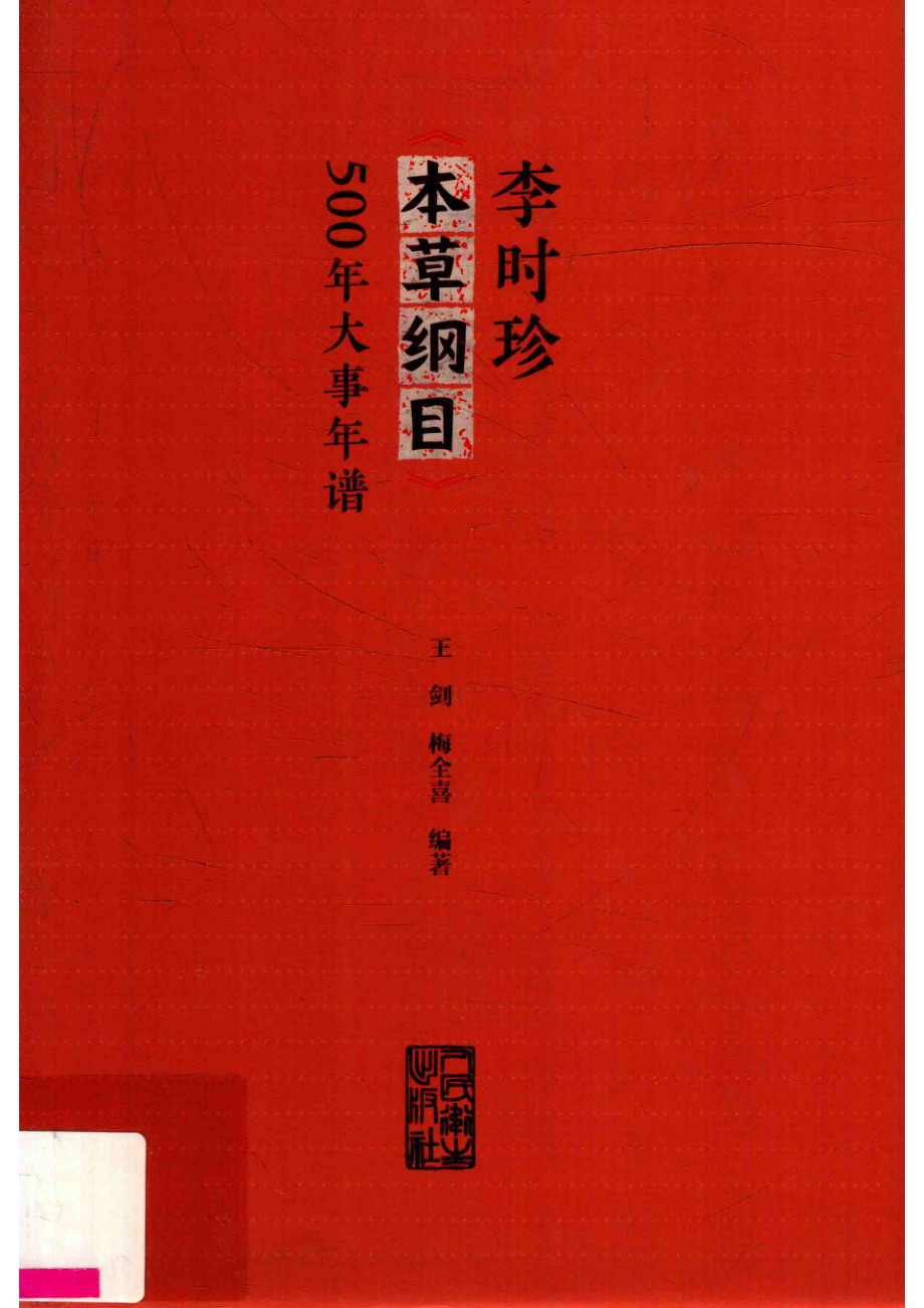 李时珍本草纲目500年大事年谱_王剑梅全喜编著.pdf_第1页