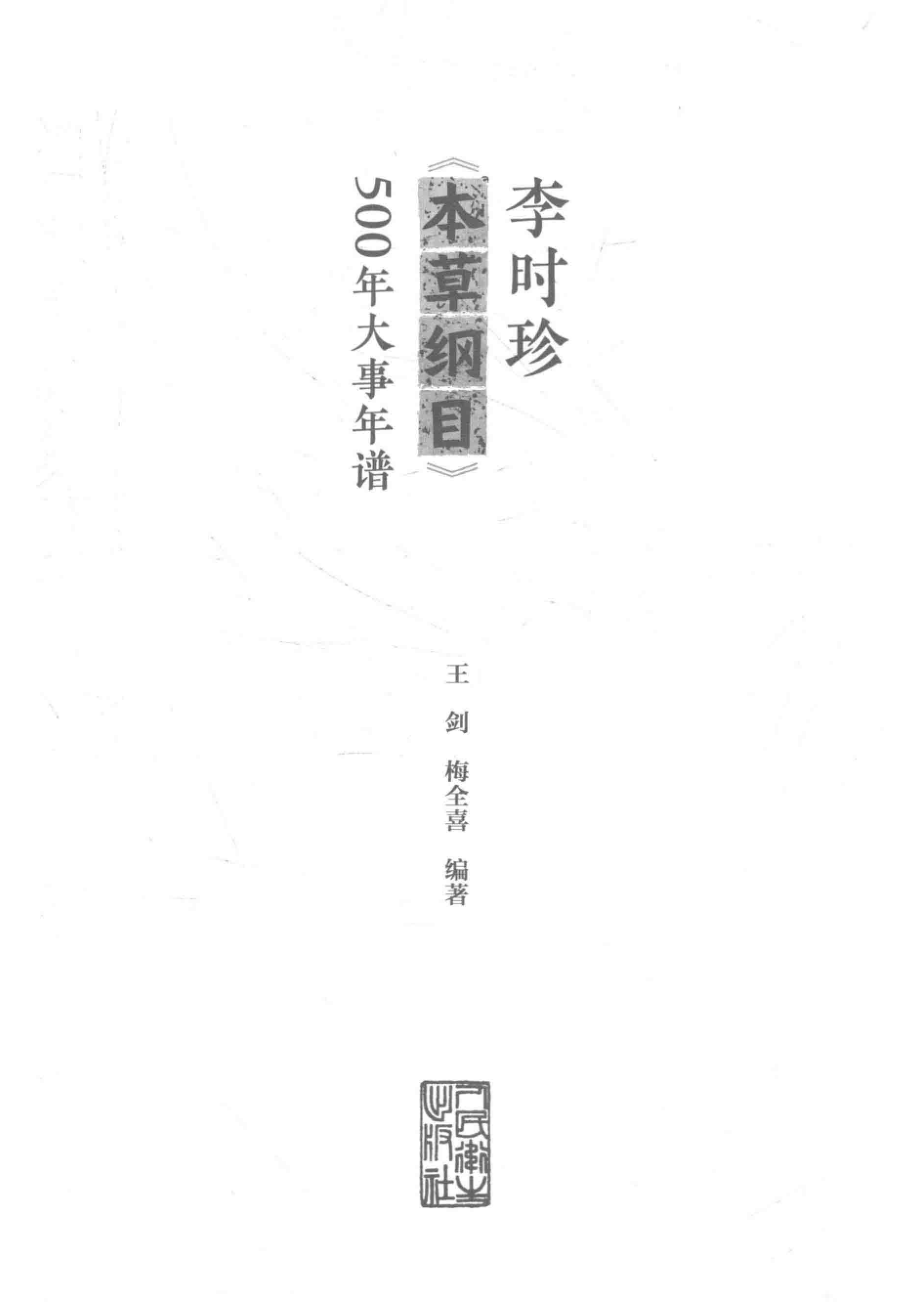 李时珍本草纲目500年大事年谱_王剑梅全喜编著.pdf_第2页