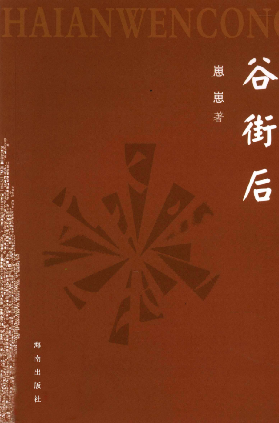 谷后街_崽崽著.pdf_第1页