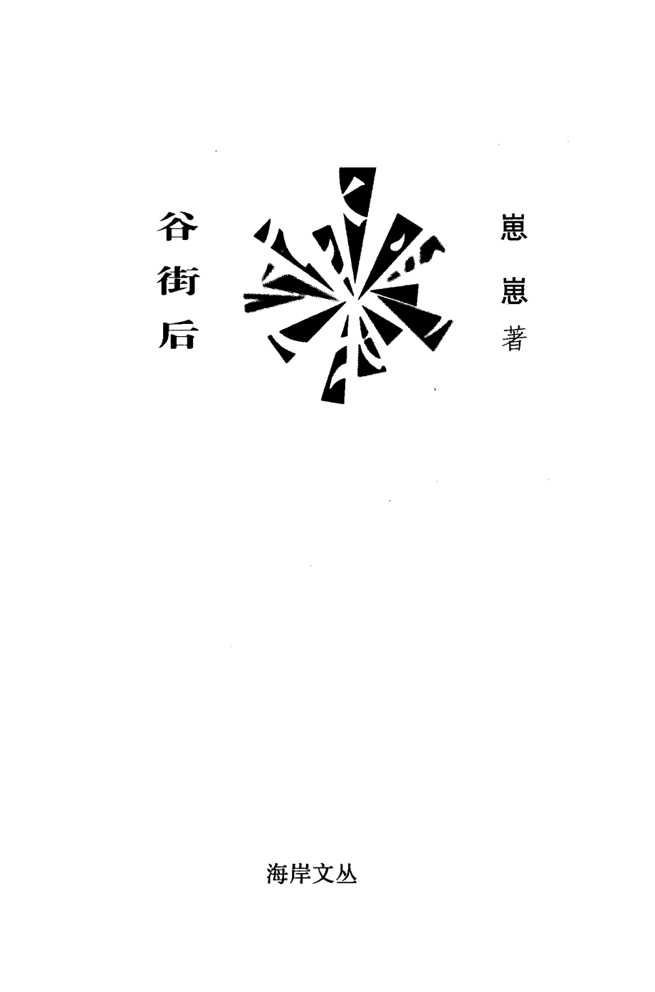 谷后街_崽崽著.pdf_第3页