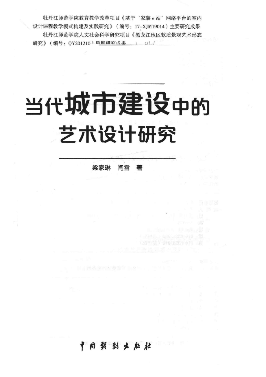 当代城市建设中的艺术设计研究_赵成伟责任编辑；（中国）梁家琳闫雪.pdf_第2页