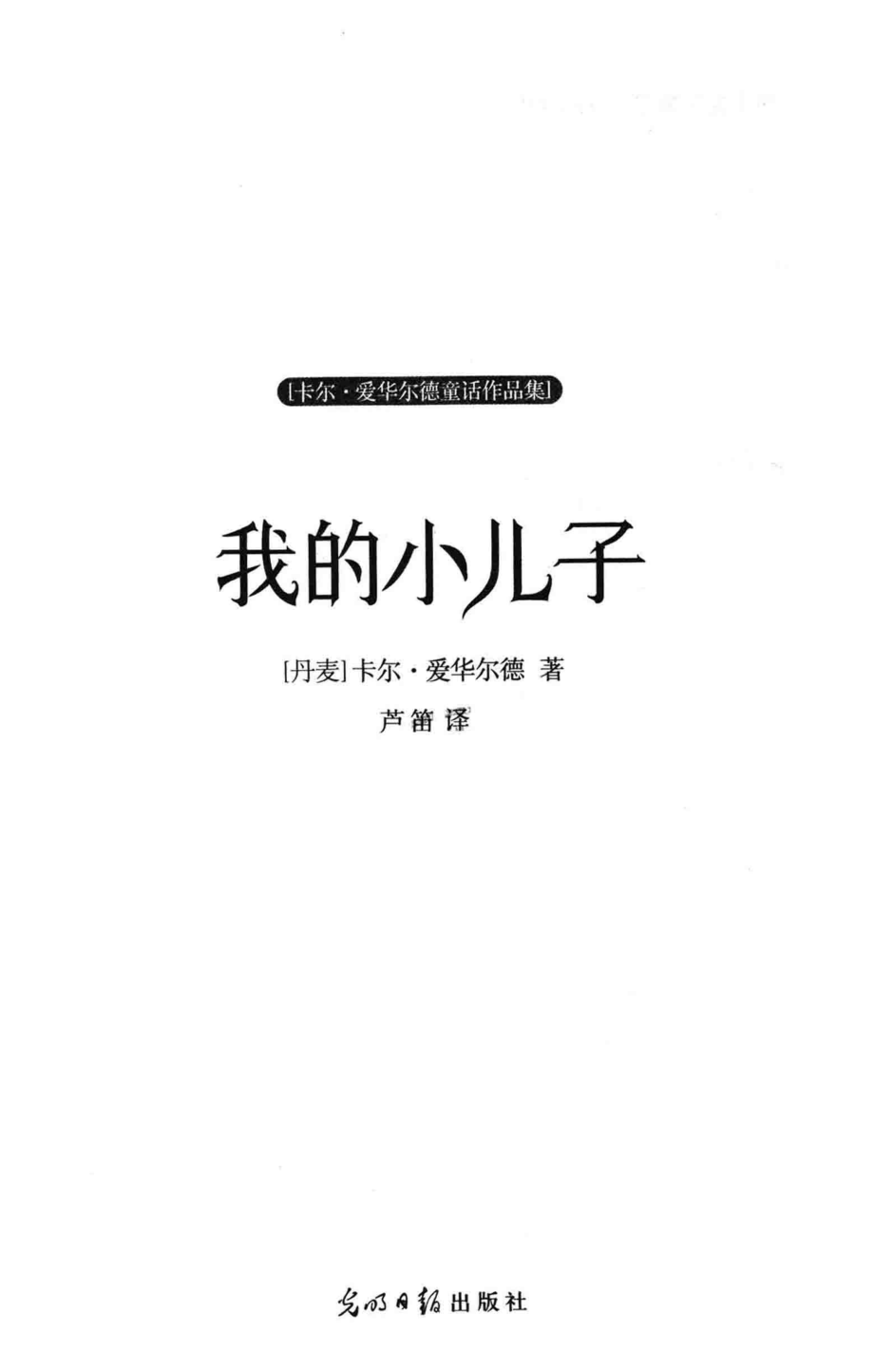 卡尔·爱华尔德童话作品集我的小儿子_（丹麦）卡尔·爱华尔德著；芦笛译.pdf_第3页