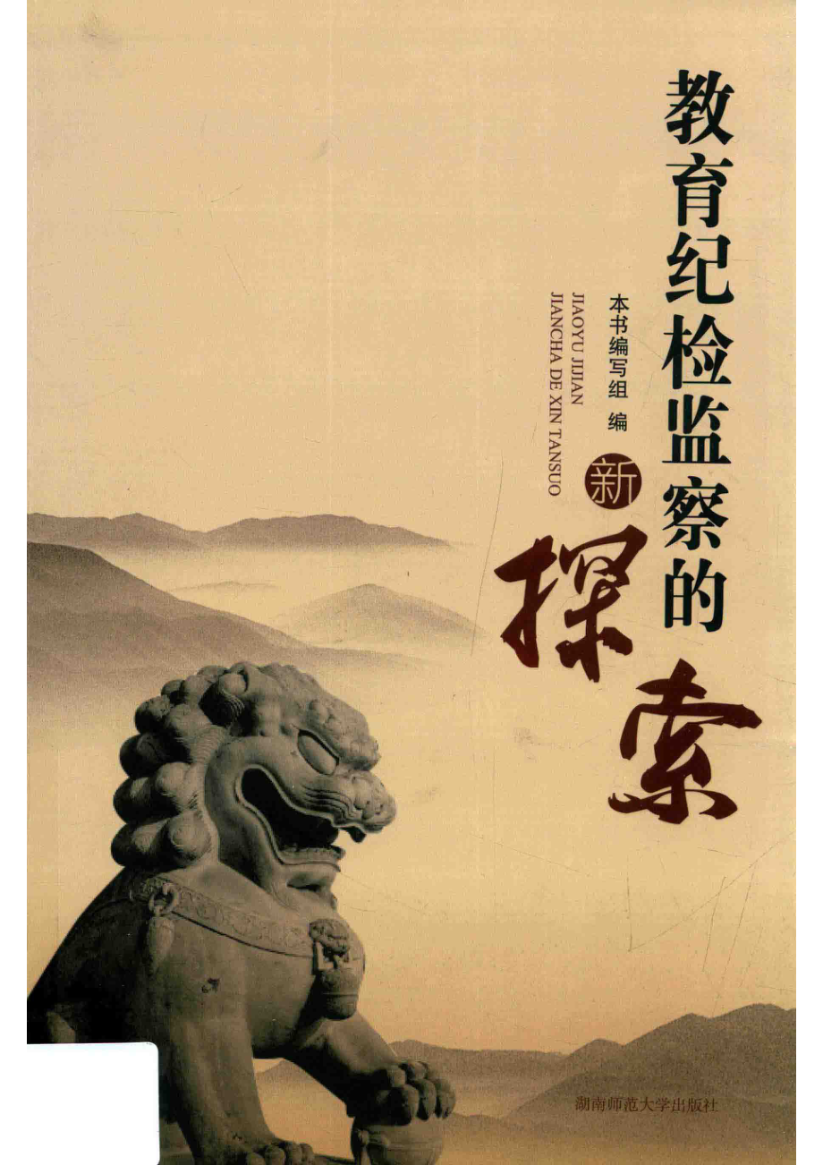 教育纪检监察的新探索_本书编写组编.pdf_第1页