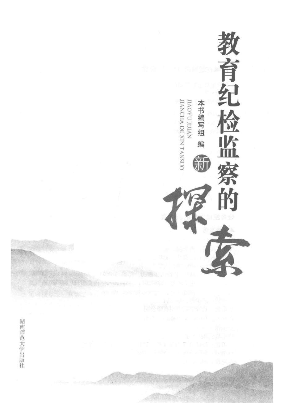 教育纪检监察的新探索_本书编写组编.pdf_第2页