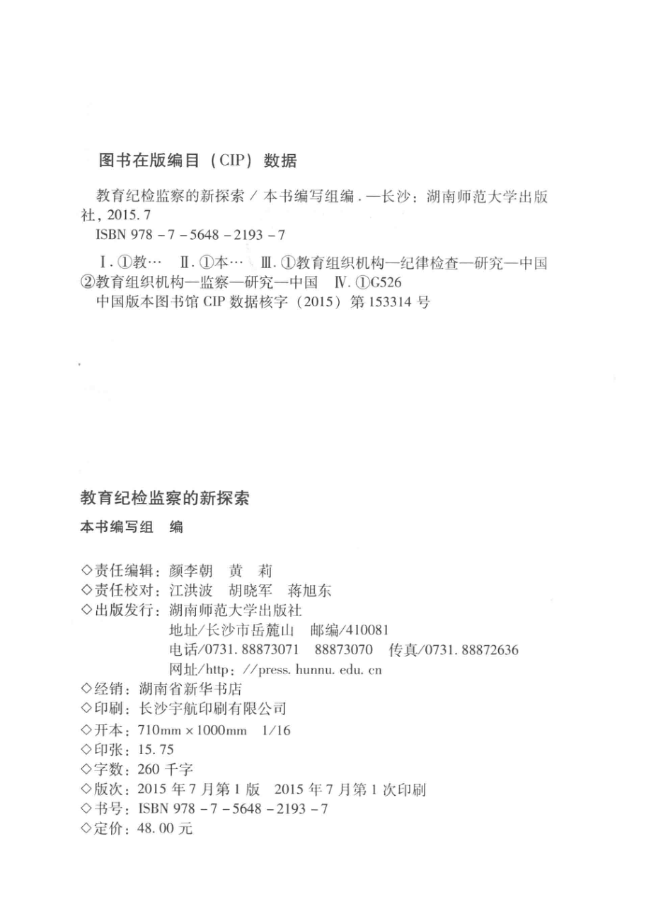 教育纪检监察的新探索_本书编写组编.pdf_第3页