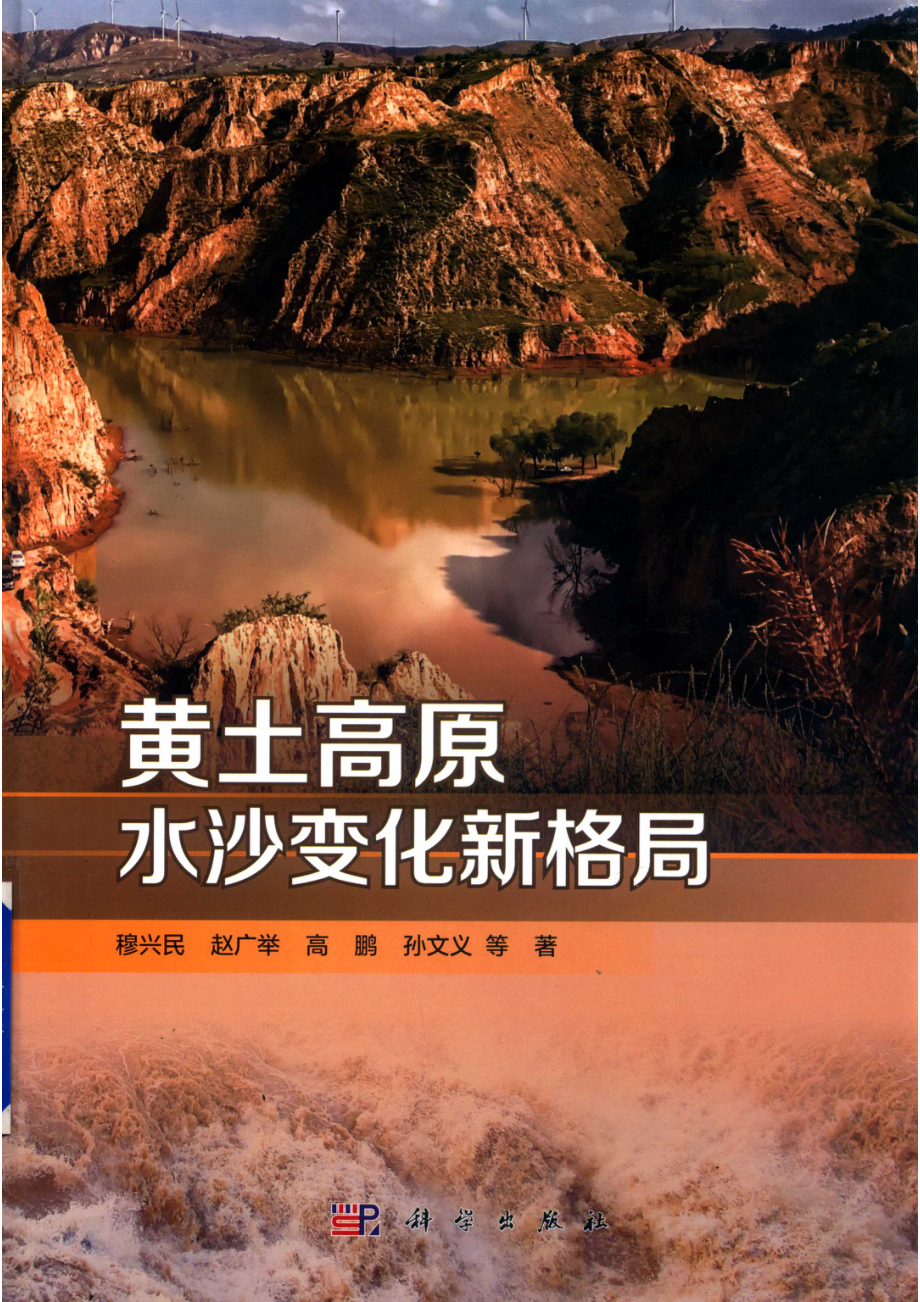 黄土高原水沙变化新格局_14671229.pdf_第1页