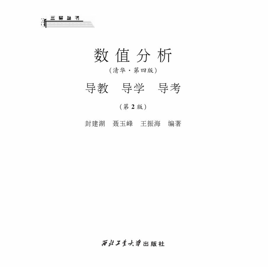 数值分析导教·导学·导考_90082733.pdf_第1页