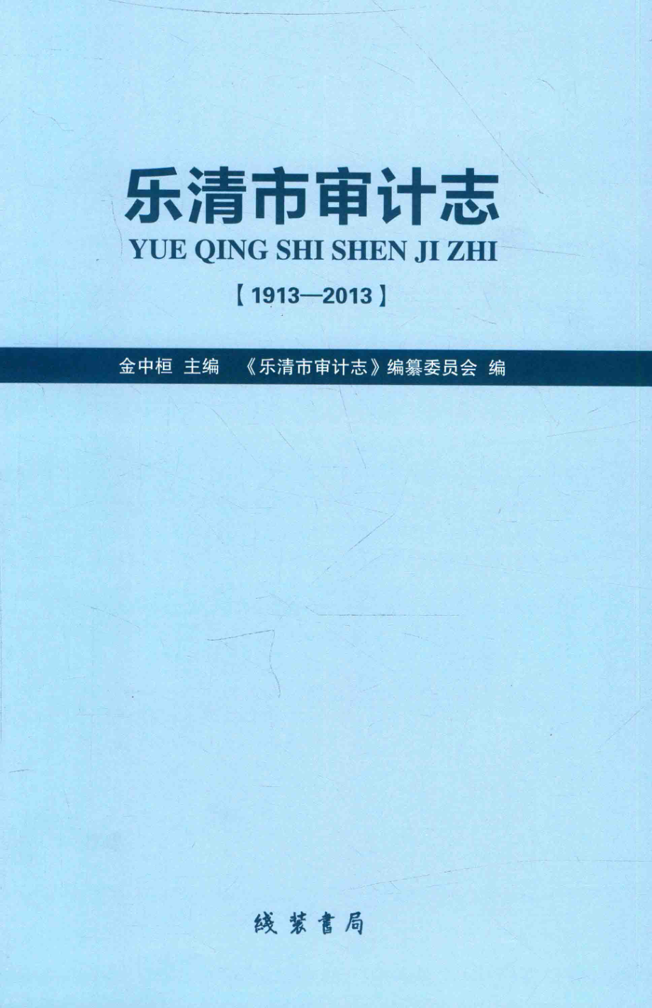 乐清市审计志1913-2013_金中桓主编；《乐清市审计志》编纂委员会编.pdf_第1页