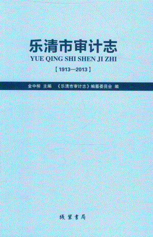 乐清市审计志1913-2013_金中桓主编；《乐清市审计志》编纂委员会编.pdf