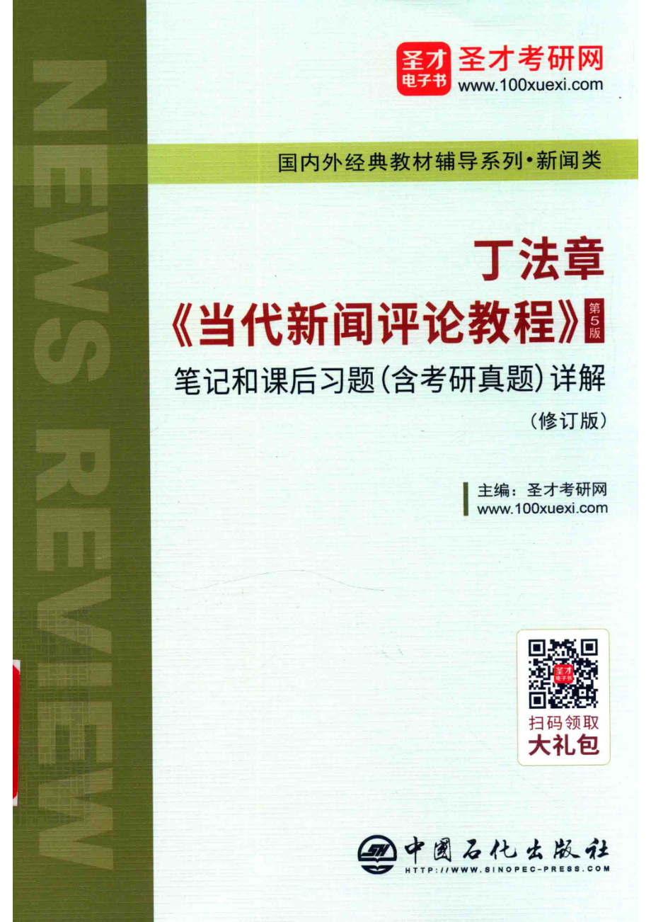 丁法章《当代新闻评论教程》第5版笔记和课后习题（含考研真题）详解修订版_圣才考研网主编.pdf_第1页