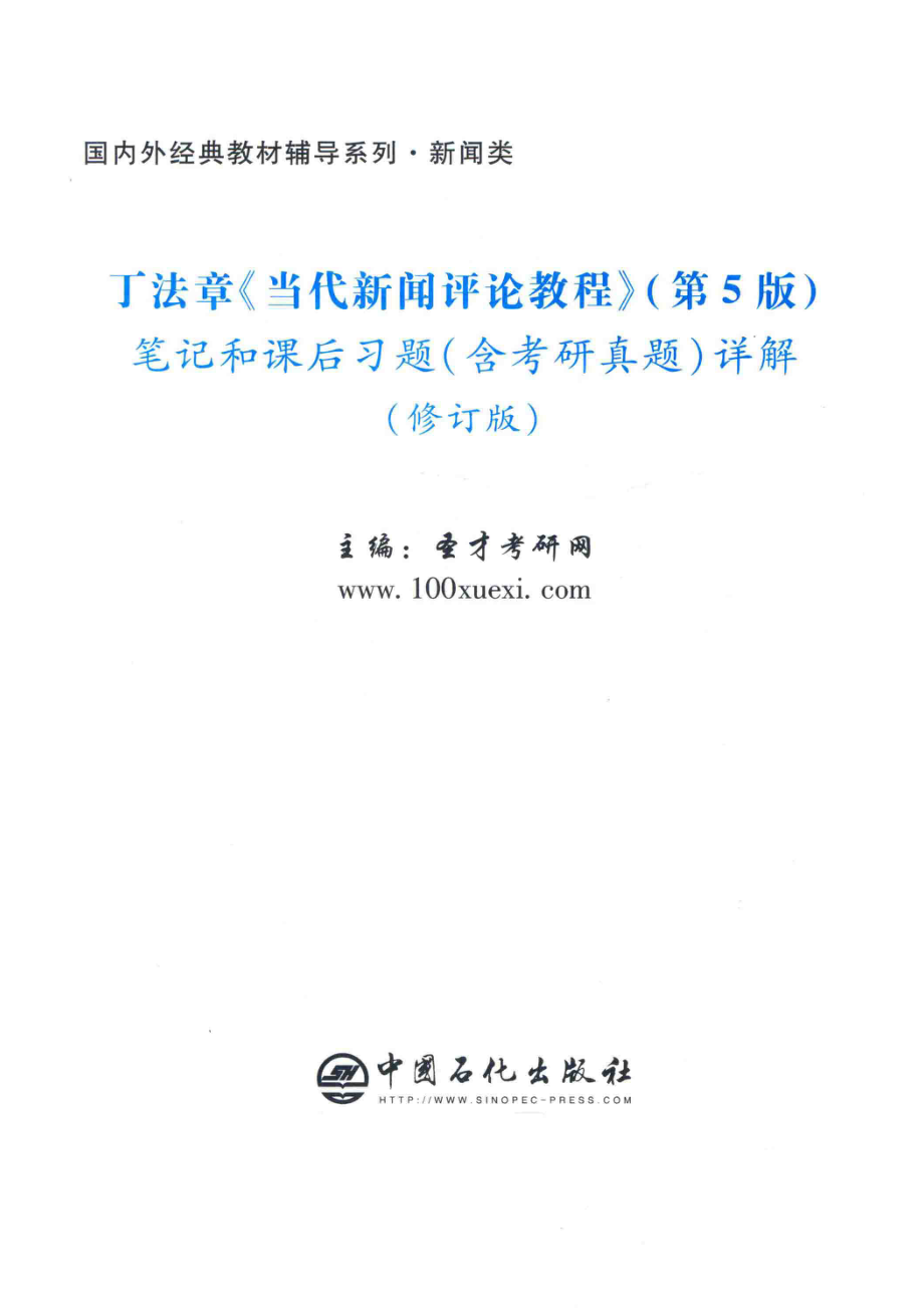 丁法章《当代新闻评论教程》第5版笔记和课后习题（含考研真题）详解修订版_圣才考研网主编.pdf_第2页