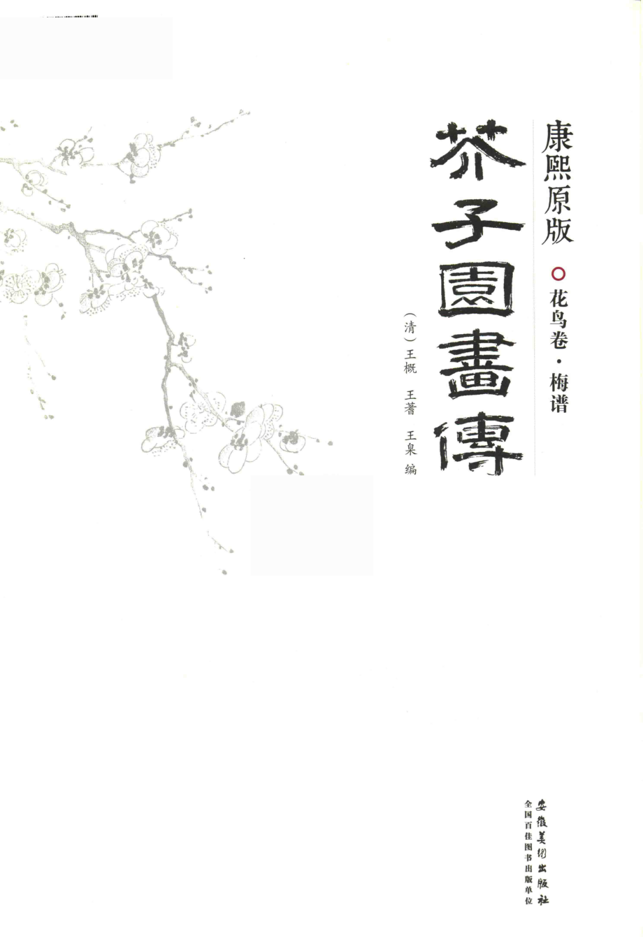 康熙原版介子园画传_（清）王概王蓍王臬编.pdf_第2页