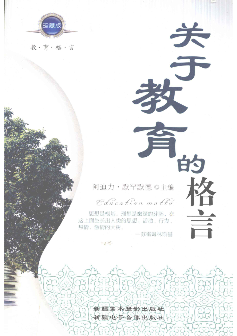 关于教育的格言珍藏版_阿迪力·穆罕默德主编.pdf_第1页