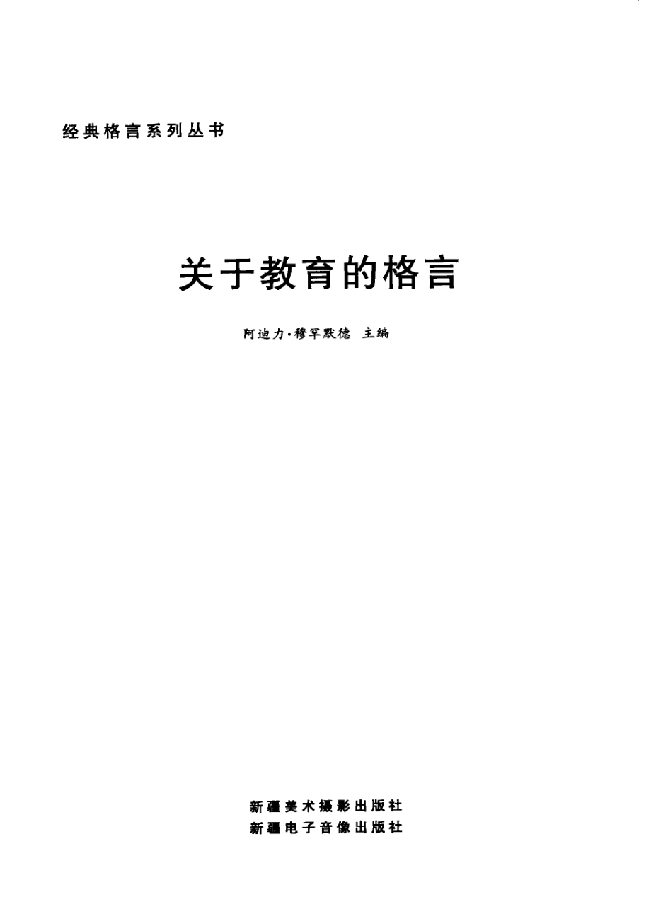 关于教育的格言珍藏版_阿迪力·穆罕默德主编.pdf_第2页