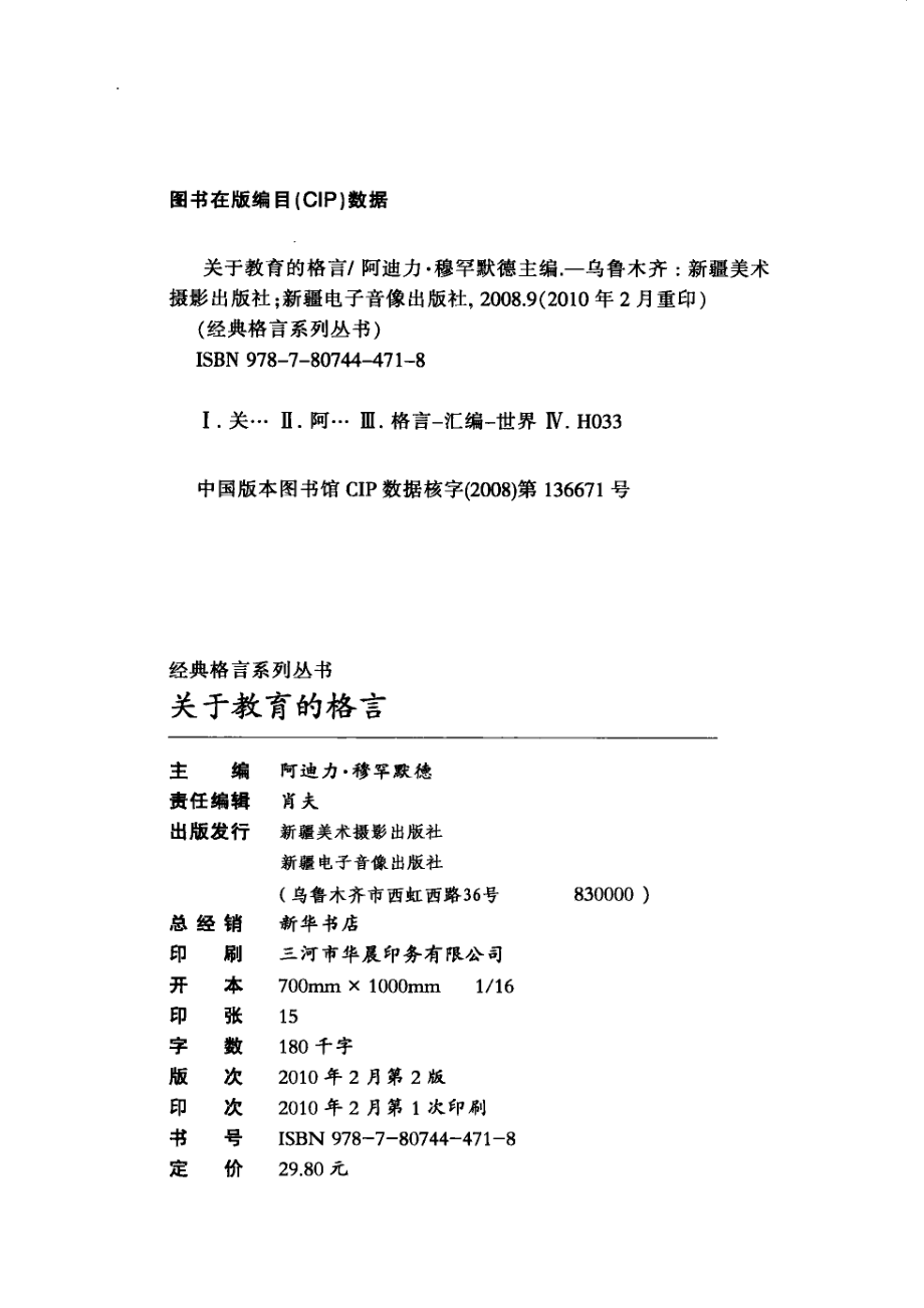 关于教育的格言珍藏版_阿迪力·穆罕默德主编.pdf_第3页