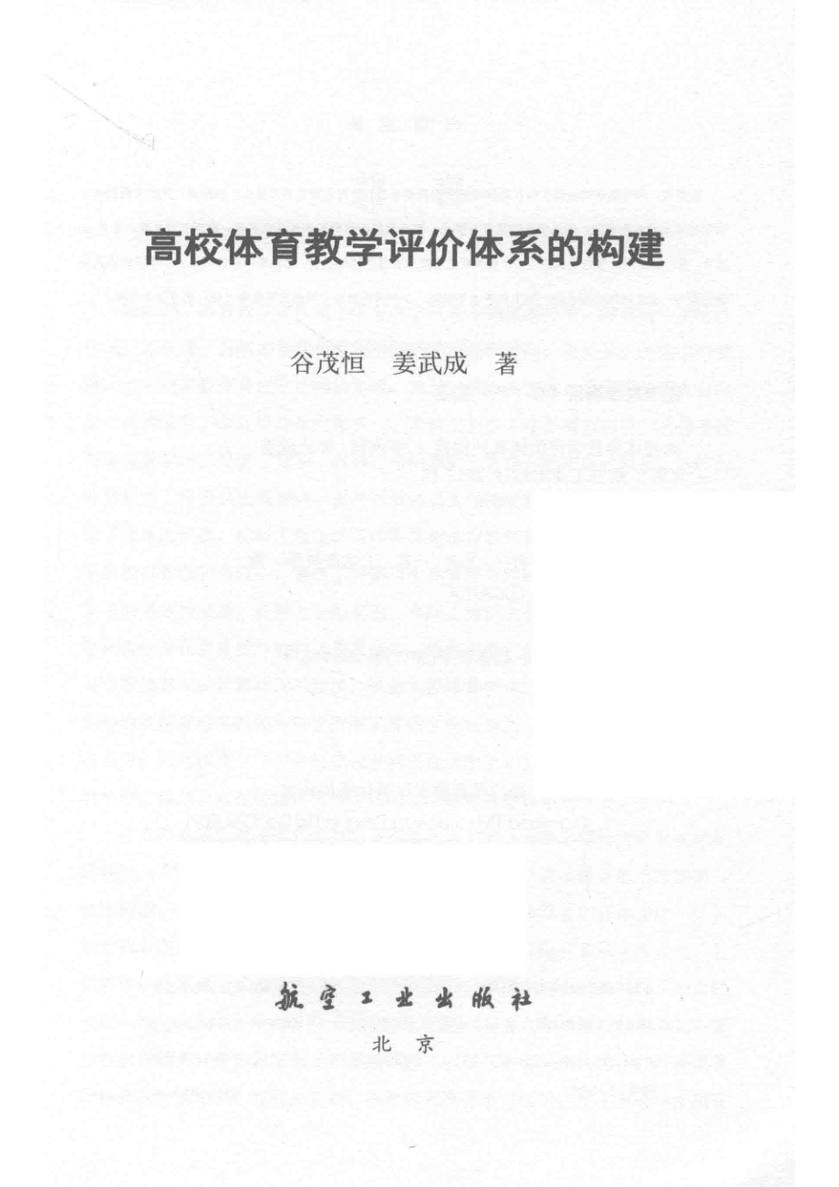 高校体育教学评价体系的构建_谷茂恒姜武成著.pdf_第2页