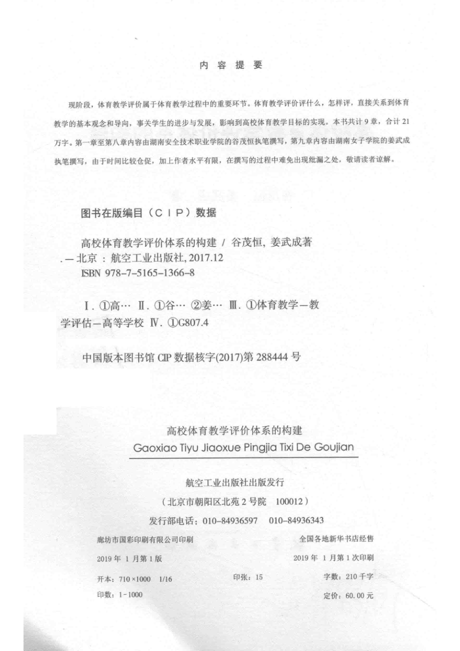 高校体育教学评价体系的构建_谷茂恒姜武成著.pdf_第3页